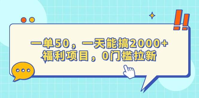 （13812期）一单50，一天能搞2000+，福利项目，0门槛拉新|无忧资源社