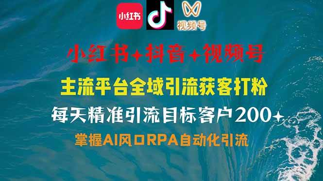 （14484期）小红书、抖音、视频号全域多平台引流获客，日引目标客户200+，RPA自动…|无忧资源社