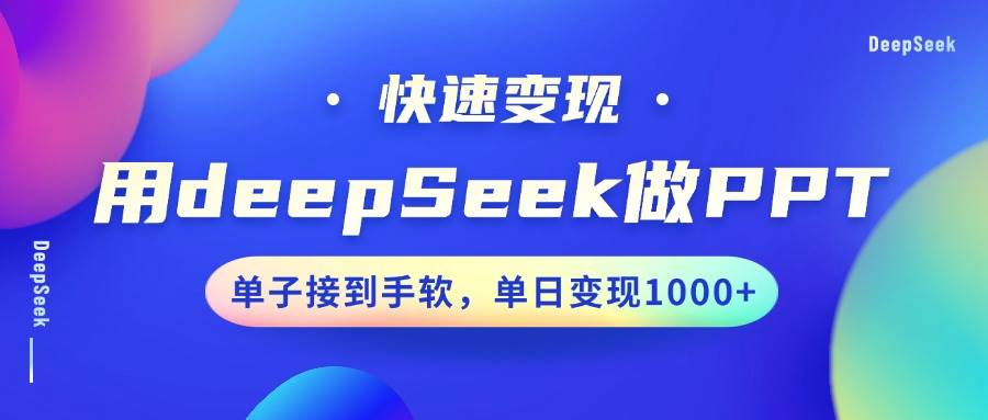 用DeepSeek做PPT，快速变现，单子接到手软，单日变现1000+|无忧资源社