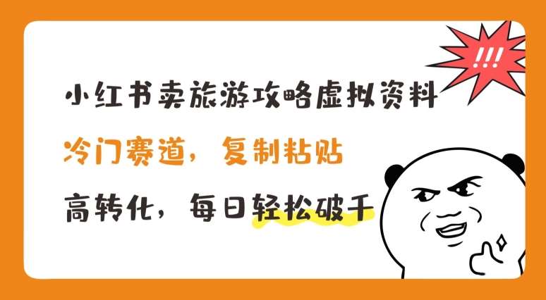 小红书卖旅游攻略虚拟资料，冷门赛道，复制粘贴，高转化，每日轻松破千【揭秘】|无忧资源社