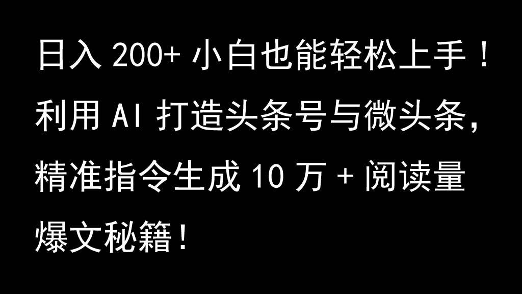 利用AI打造头条号与微头条，精准指令生成10万+阅读量爆文秘籍！日入200+小白也能轻…|无忧资源社