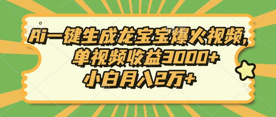 （13819期）Ai一键生成龙宝宝爆火视频，单视频收益3000+，小白月入2万+|无忧资源社