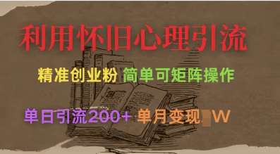 利用怀旧心理，引流创业粉，简单可矩阵操作，单日引流200+，月变现过W|无忧资源社