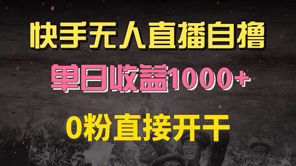 （13205期）快手磁力巨星自撸升级玩法6.0，不用养号，0粉直接开干，当天就有收益，…|无忧资源社