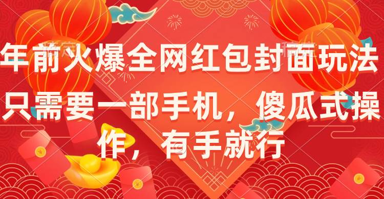 （8635期）年前火爆全网红包封面玩法，只需要一部手机，傻瓜式操作，有手就行|无忧资源社