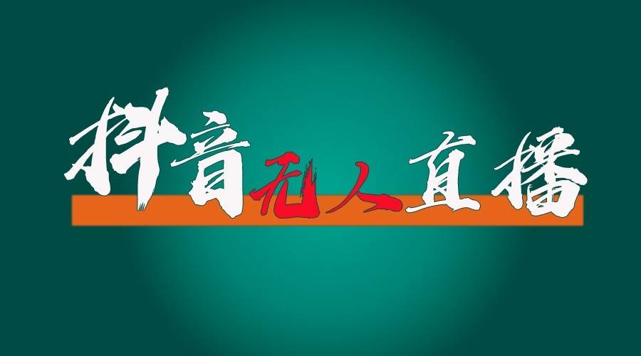 抖音无人直播领金币全流程（含防封、0粉开播技术）24小时必起号成功|无忧资源社