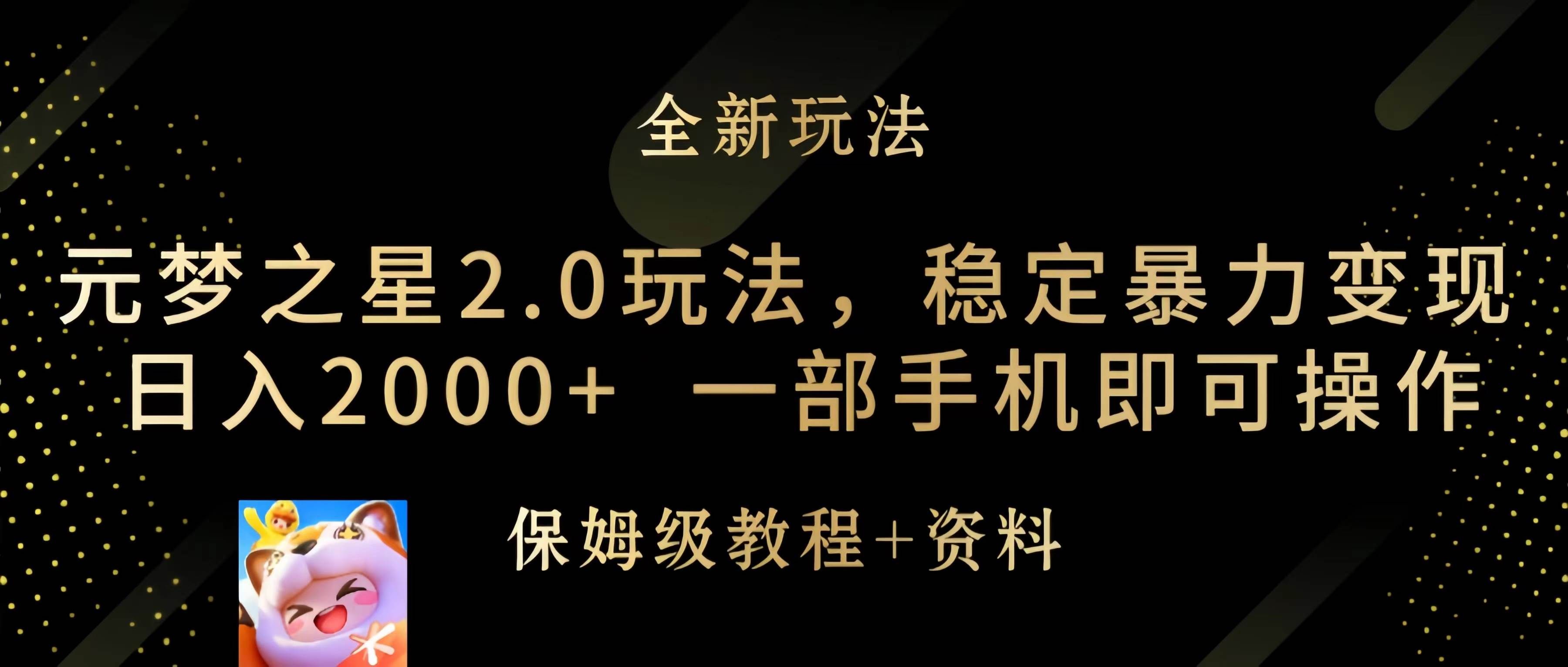 （9544期）元梦之星2.0玩法，稳定暴力变现，日入2000+，一部手机即可操作|无忧资源社