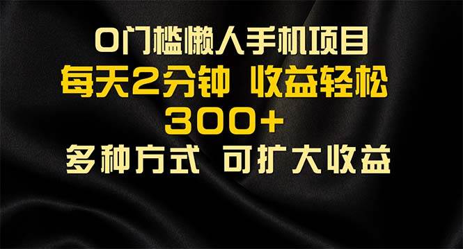 （11619期）懒人手机项目，每天看看广告，收益轻松300+|无忧资源社