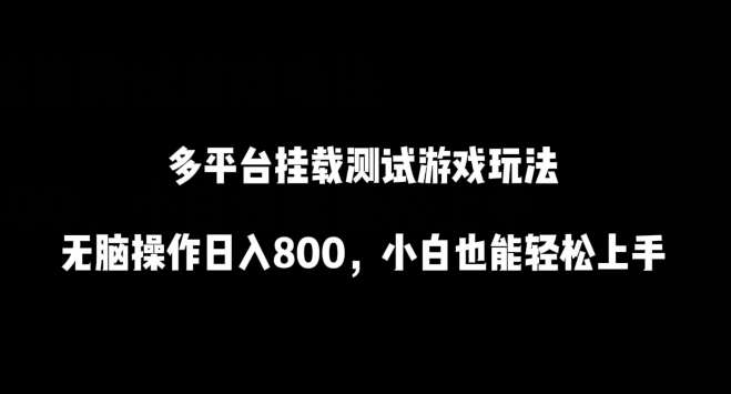 多平台挂载测试游戏玩法，无脑操作日入800，小白也能轻松上手【揭秘】|无忧资源社