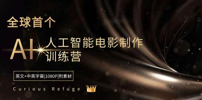 （8737期）Curious Refuge -全球首个AI人工智能电影制作训练营-中英字幕|1080P|附素材|无忧资源社