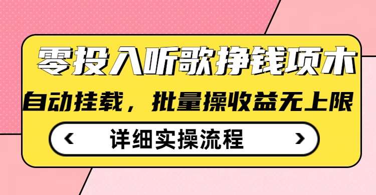 听歌挣钱薅羊毛小项目，自动批量操作，零门槛无需任何投入|无忧资源社
