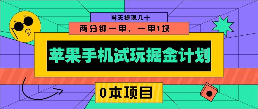 苹果手机试玩掘金计划，0本项目两分钟一单，一单1块 当天提现几十|无忧资源社
