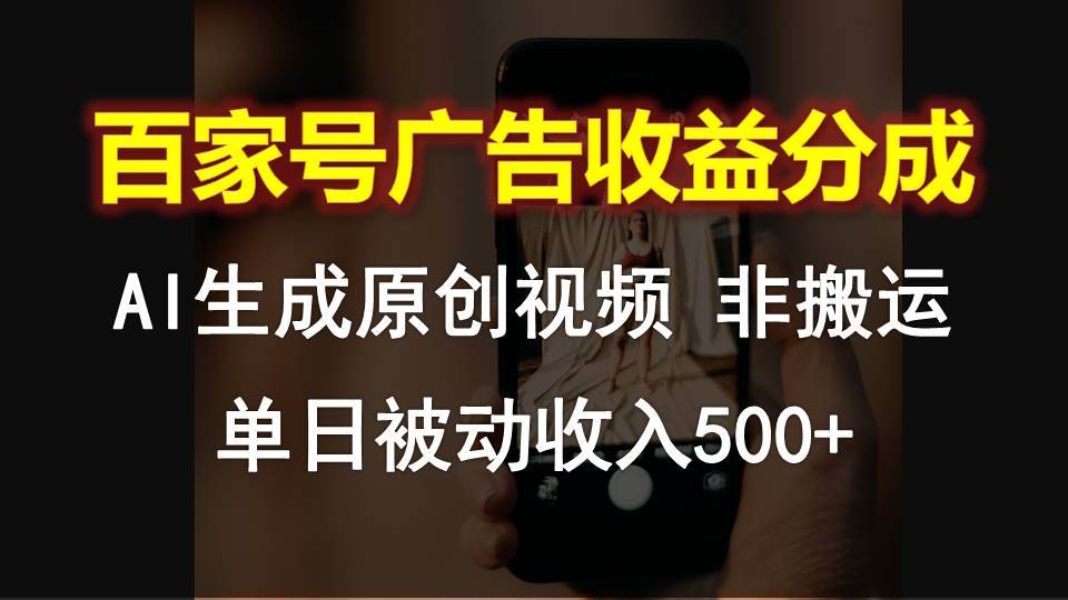 百家号广告收益分成，AI软件制作原创视频，单日被动收入500+|无忧资源社