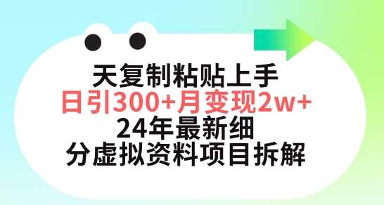 三天复制粘贴上手日引300+月变现五位数，小红书24年最新细分虚拟资料项目拆解【揭秘】|无忧资源社