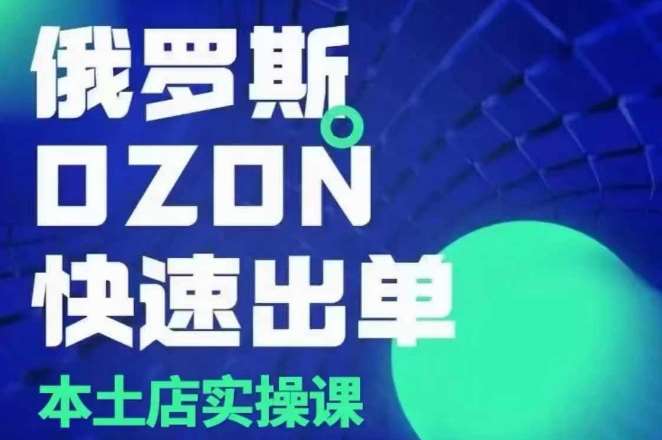 俄罗斯OZON本土店实操课，​OZON本土店运营选品变现|无忧资源社