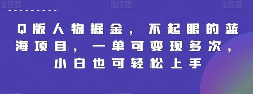 Q版人物掘金，不起眼的蓝海项目，一单可变现多次，小白也可轻松上手【揭秘】|无忧资源社