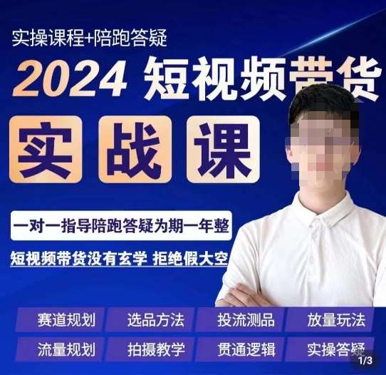 果哥·2024短视频带货实操课，​赛道规划/选品方法/投流测品/放量玩法/流量规划/拍摄教学|无忧资源社