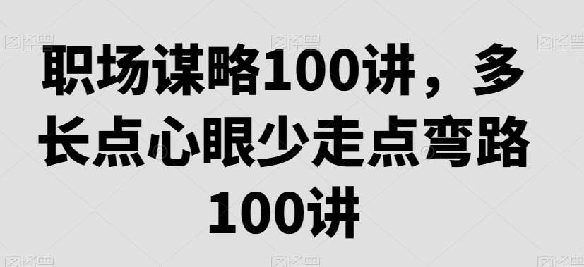 职场谋略100讲，多长点心眼少走点弯路|无忧资源社