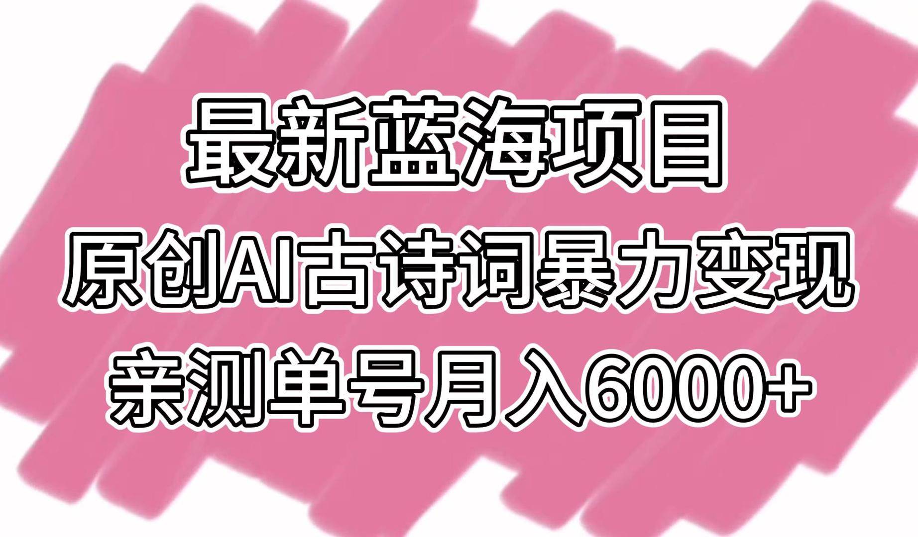 最新蓝海项目，原创AI古诗词暴力变现，亲测单号月入6000+|无忧资源社