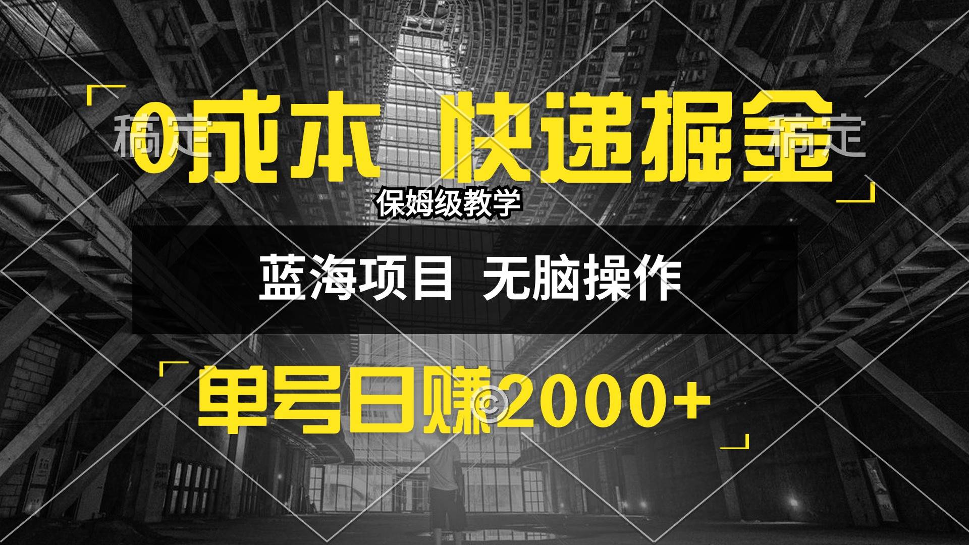（12709期）0成本快递掘金玩法，日入2000+，小白30分钟上手，收益嘎嘎猛！|无忧资源社
