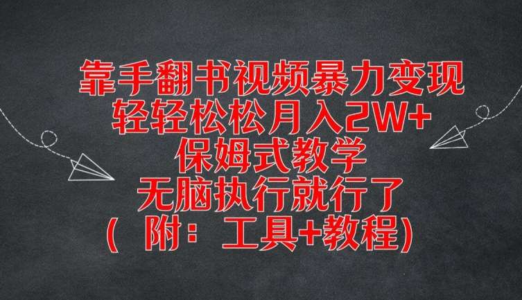 靠手翻书视频暴力变现，轻轻松松月入2W+，保姆式教学，无脑执行就行了(附：工具+教程)【揭秘】|无忧资源社