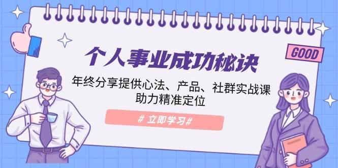 个人事业成功秘诀：年终分享提供心法、产品、社群实战课、助力精准定位|无忧资源社
