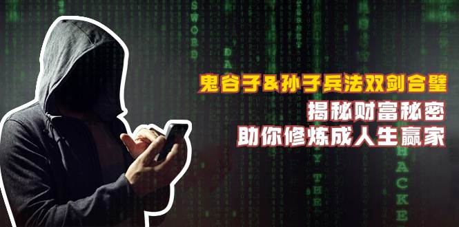（12833期）鬼谷子&孙子兵法双剑合璧，揭秘财富秘密，助你修炼成人生赢家|无忧资源社