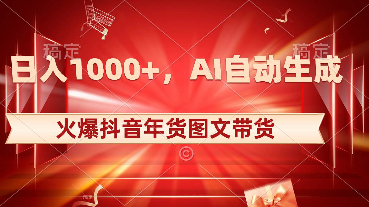 （8474期）日入1000+火爆抖音年货图文带货，AI自动生成自己的年货原创图文|无忧资源社