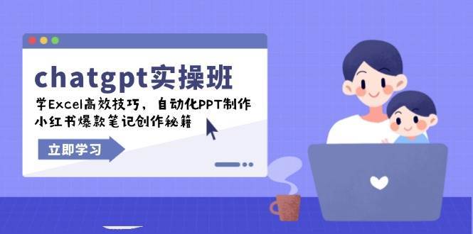 chatgpt实战班，学Excel高效技巧，自动化PPT制作，小红书爆款笔记创作秘籍|无忧资源社