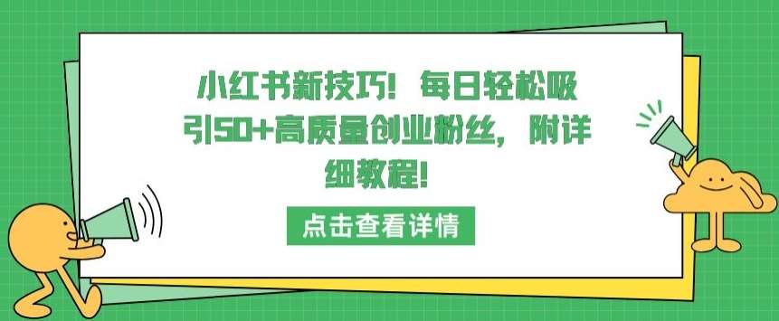 小红书新技巧，每日轻松吸引50+高质量创业粉丝，附详细教程【揭秘】|无忧资源社