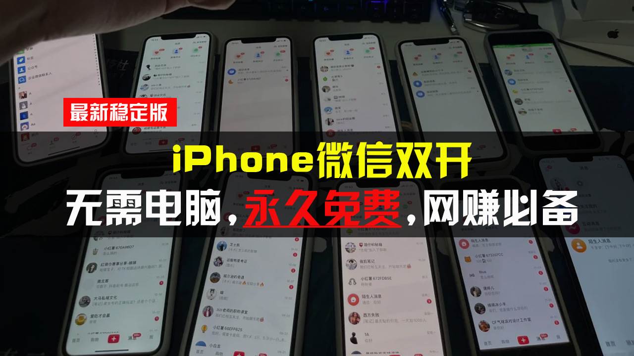 （13487期）iPhone微信双开无需电脑永久免费，适用所有iPhone手机|无忧资源社