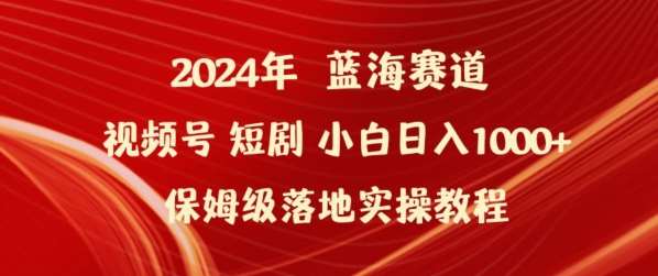 2024年视频号短剧新玩法小白日入1000+保姆级落地实操教程【揭秘】|无忧资源社