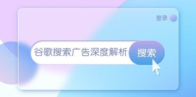 谷歌搜索广告深度解析：从开户到插件安装，再到询盘转化与广告架构解析|无忧资源社