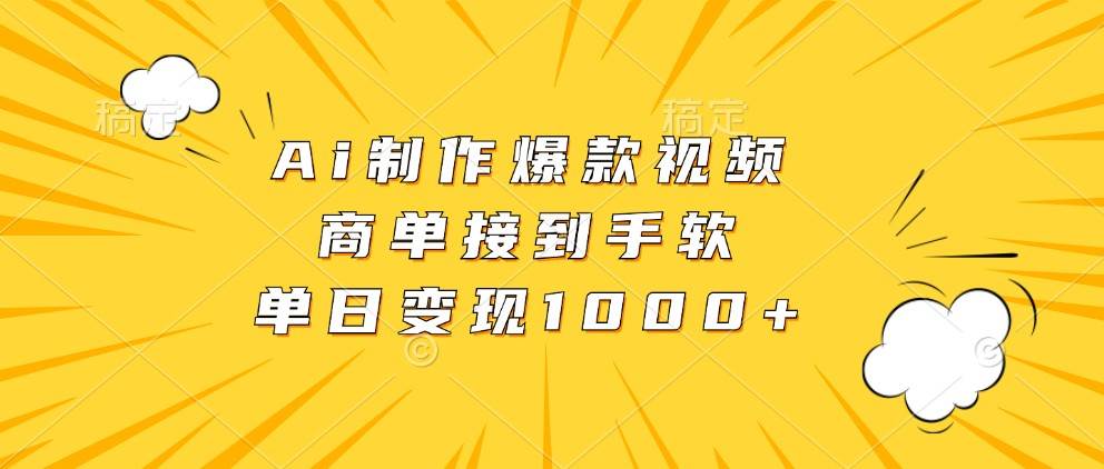 Ai制作爆款视频，商单接到手软，单日变现1000+|无忧资源社