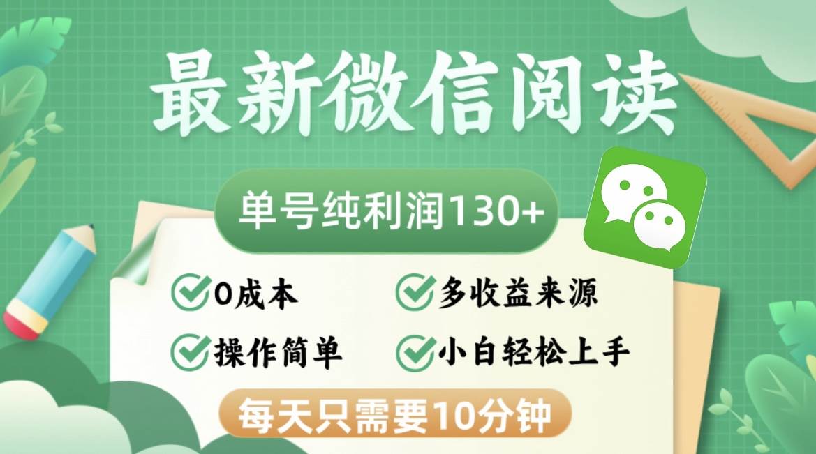 （12920期）最新微信阅读，每日10分钟，单号利润130＋，可批量放大操作，简单0成本|无忧资源社