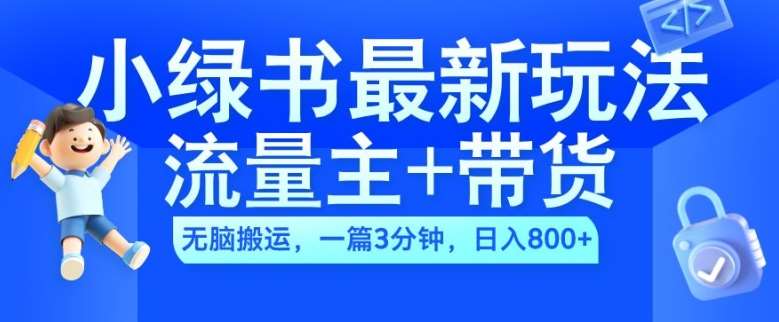 2024小绿书流量主+带货最新玩法，AI无脑搬运，一篇图文3分钟，日入几张|无忧资源社