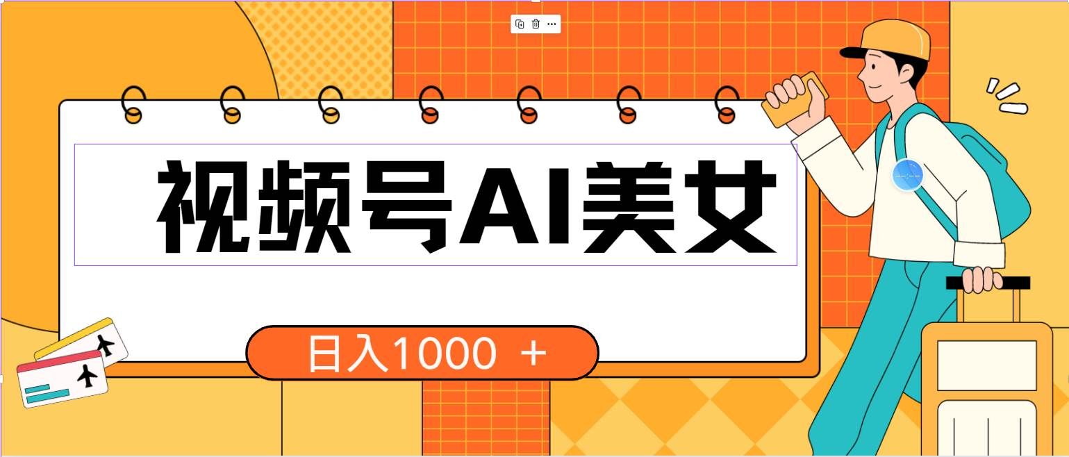 （10483期）视频号AI美女，当天见收益，小白可做无脑搬砖，日入1000+的好项目|无忧资源社