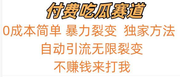 吃瓜付费赛道，暴力无限裂变，0成本，实测日入700+！！！|无忧资源社
