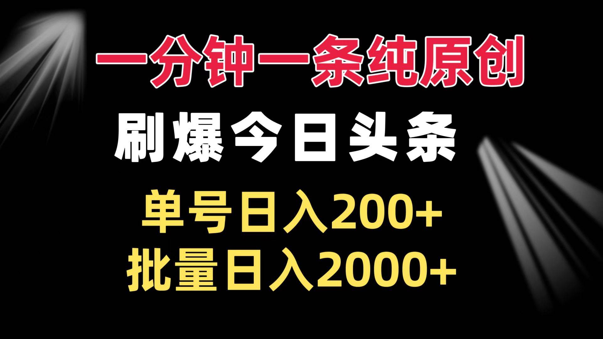 （13495期）一分钟一条纯原创  刷爆今日头条 单号日入200+ 批量日入2000+|无忧资源社