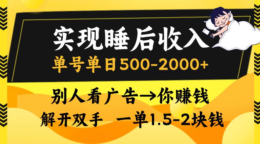 （13187期）实现睡后收入，单号单日500-2000+,别人看广告＝你赚钱，无脑操作，一单…|无忧资源社