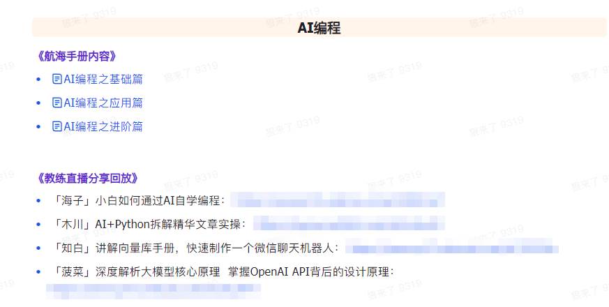 图片[6]|AI破局手册+教练分享合集：AI提示词/AI+小红书 /AI+公众号/AI+绘画/AI编程|无忧资源社