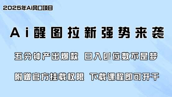 零门槛，AI醒图拉新席卷全网，5分钟产出爆款，日入四位数，附赠官方挂载权限|无忧资源社