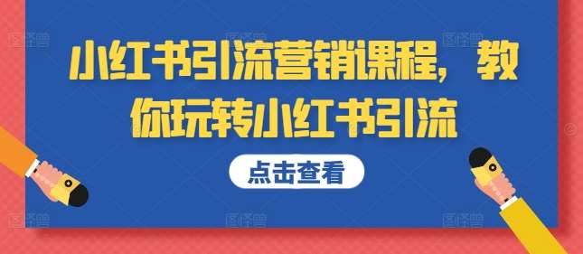 小红书引流营销课程，教你玩转小红书引流|无忧资源社