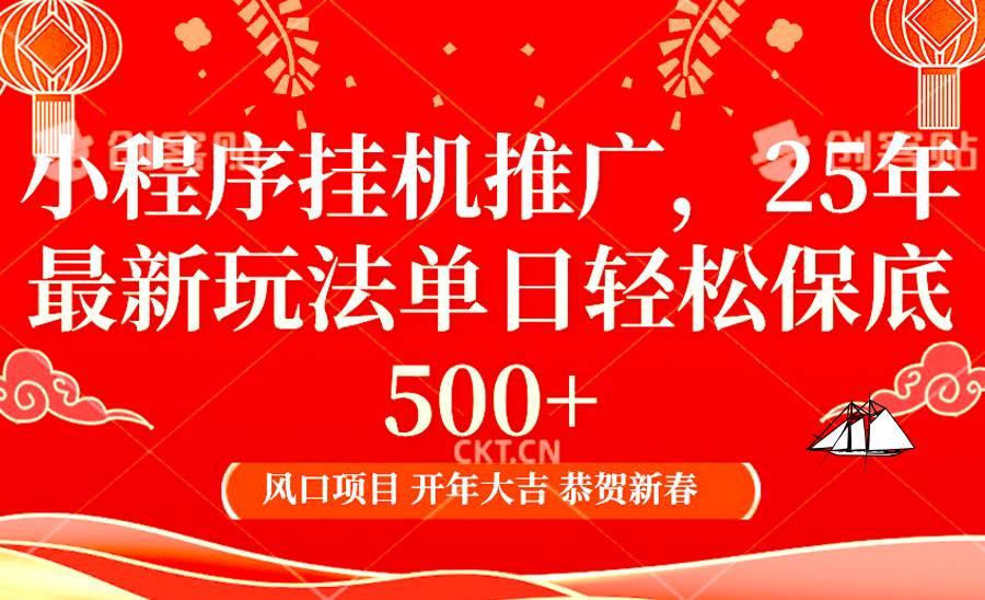 2025年小程序挂机推广最新玩法，保底日入900+，兼职副业的不二之选|无忧资源社