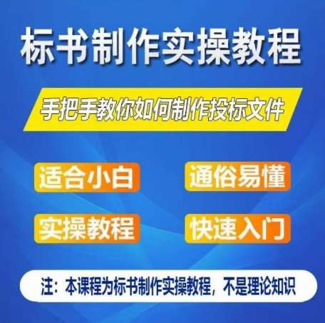 标书制作实操教程，手把手教你如何制作授标文件，零基础一周学会制作标书|无忧资源社