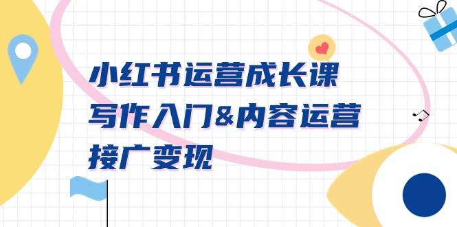 （9066期）小红书运营成长课，写作入门&内容运营&接广变现【文档课】|无忧资源社