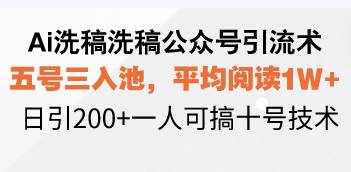 （13750期）Ai洗稿洗稿公众号引流术，五号三入池，平均阅读1W+，日引200+一人可搞…|无忧资源社
