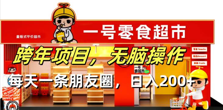 （13728期）跨年项目无脑操作每天一天朋友圈日入200+|无忧资源社