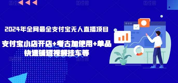 2024年全网最全支付宝无人直播项目，支付宝小店开店+考古加使用+单品快速铺短视频挂车等【揭秘】|无忧资源社