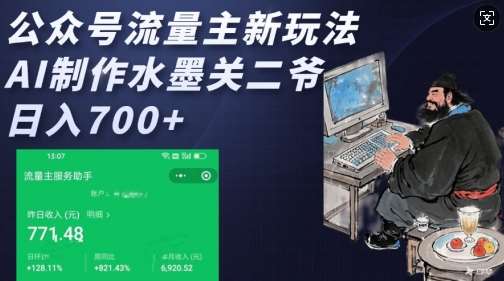 公众号流量主新玩法，AI制作水墨关二爷，日入多张|无忧资源社